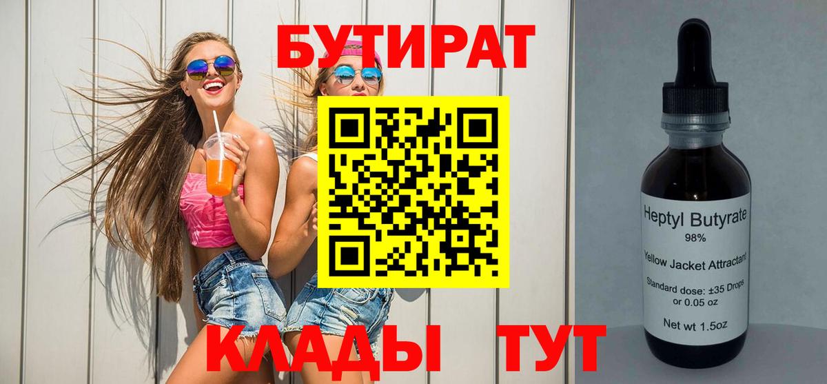 Бутират BDO Саяногорск