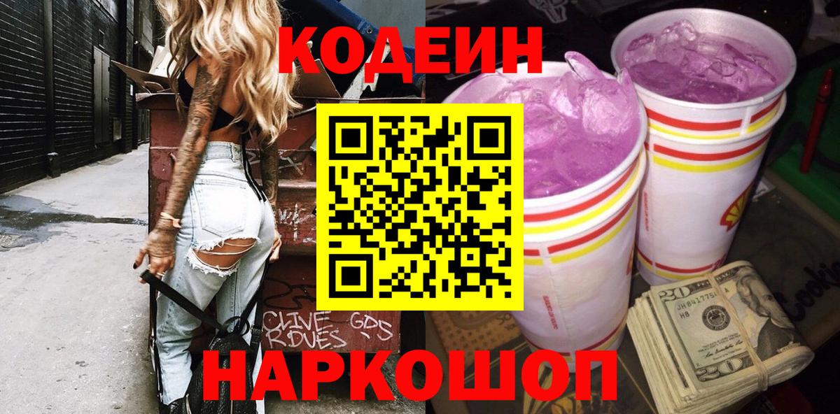 Кодеин напиток Lean (лин) Саяногорск