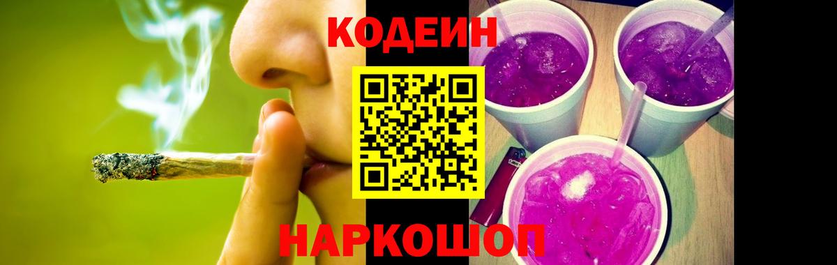 Саяногорск  Кодеиновый сироп Lean напиток Lean (лин)  Вход с VPN  Кодеин Purple Drank 